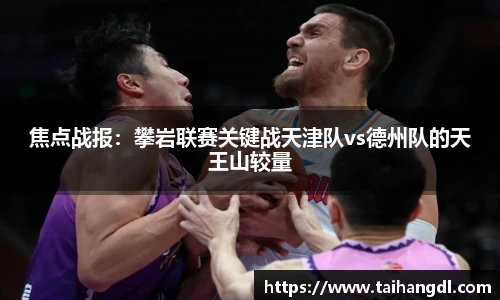 焦点战报：攀岩联赛关键战天津队vs德州队的天王山较量