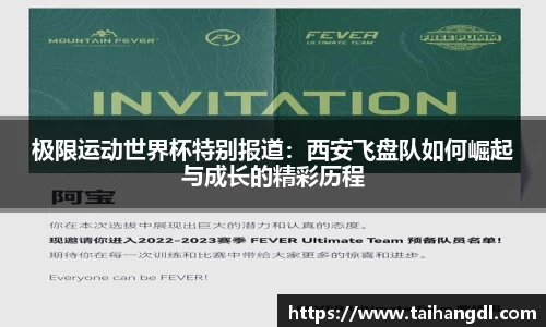 极限运动世界杯特别报道：西安飞盘队如何崛起与成长的精彩历程