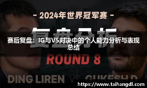 赛后复盘：IG与V5对决中的个人能力分析与表现总结