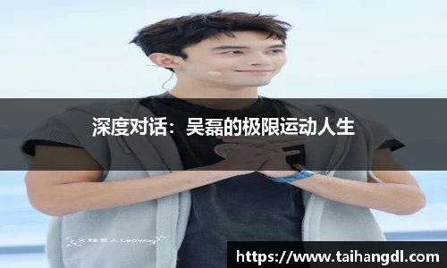 深度对话：吴磊的极限运动人生