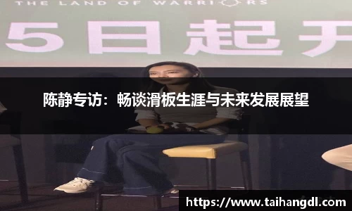 陈静专访：畅谈滑板生涯与未来发展展望