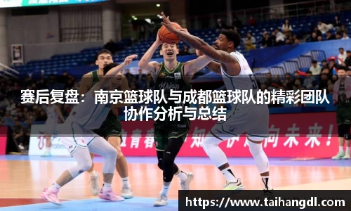 赛后复盘：南京篮球队与成都篮球队的精彩团队协作分析与总结