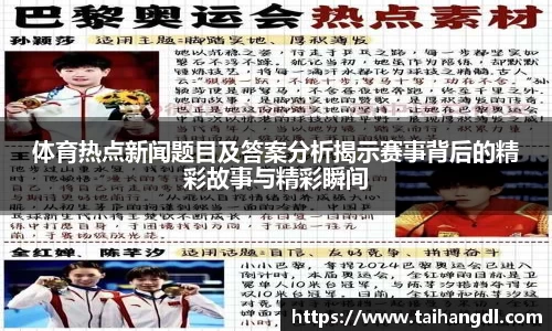 体育热点新闻题目及答案分析揭示赛事背后的精彩故事与精彩瞬间