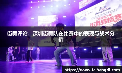 街舞评论：深圳街舞队在比赛中的表现与战术分析
