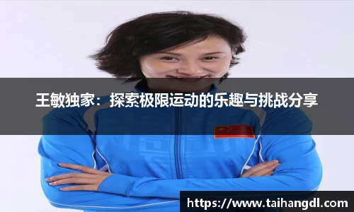 王敏独家：探索极限运动的乐趣与挑战分享