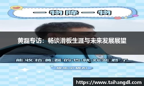 黄磊专访：畅谈滑板生涯与未来发展展望