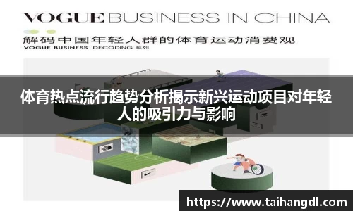 体育热点流行趋势分析揭示新兴运动项目对年轻人的吸引力与影响