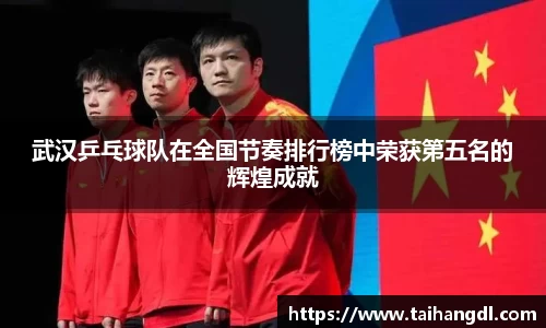 武汉乒乓球队在全国节奏排行榜中荣获第五名的辉煌成就