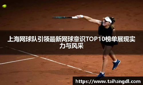 上海网球队引领最新网球意识TOP10榜单展现实力与风采
