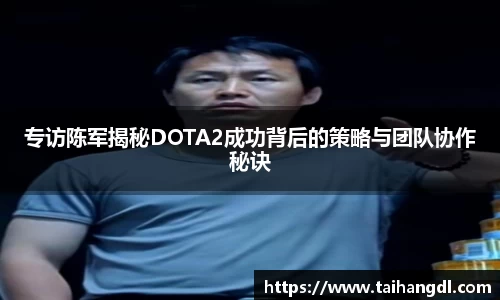 专访陈军揭秘DOTA2成功背后的策略与团队协作秘诀