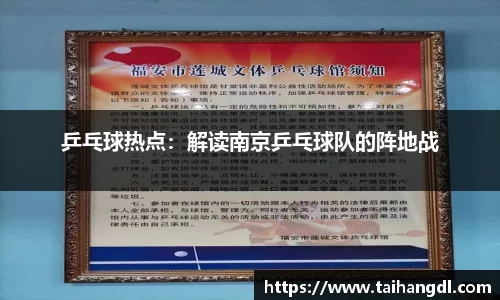 乒乓球热点：解读南京乒乓球队的阵地战