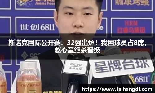 斯诺克国际公开赛：32强出炉！我国球员占8席，赵心童绝杀晋级