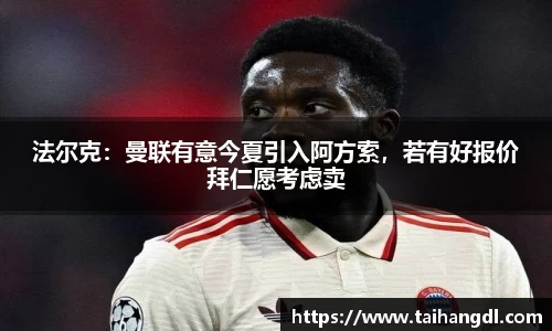 法尔克：曼联有意今夏引入阿方索，若有好报价拜仁愿考虑卖