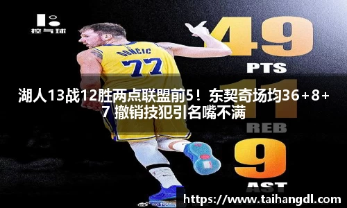 湖人13战12胜两点联盟前5！东契奇场均36+8+7 撤销技犯引名嘴不满